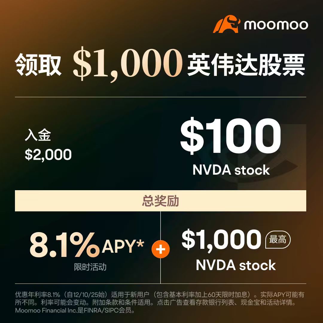 Moomoo 送$1100+8.1%APY